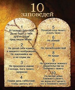 Десять заповедей