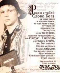 Рядом с тобой слово Бога, на устах твоих и в сердце твоем… Рим. 10:8-10