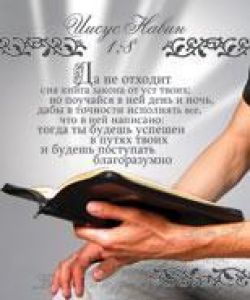 Да не отходит сия книга закона от уст твоих… Иисус Навин 1:8