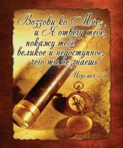 Воззови ко Мне, и Я отвечу тебе… Иеремии 33:3
