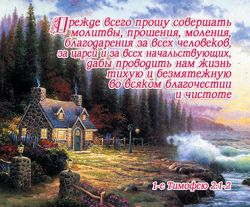 Прежде всего прошу совершать молитвы, прошения, моления, благодарения за всех человеков… 1-е Тимофею 2:1-2