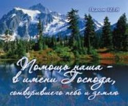 Помощь наша - в имени Господа, сотворившего небо и землю Псалом 123:8