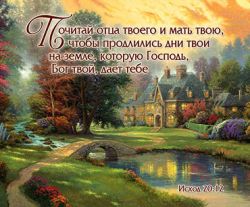 Почитай отца твоего и мать твою, чтобы продлились дни твои на земле, которую Господь, Бог твой, дает