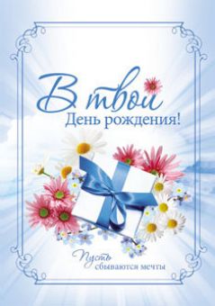 В твой день рождения... пусть сбываются мечты.