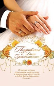 Поздравляем с днем Бракосочетания!