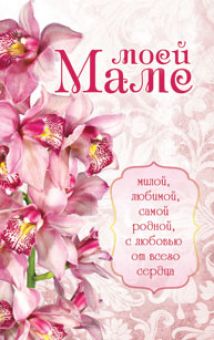 Моей Маме