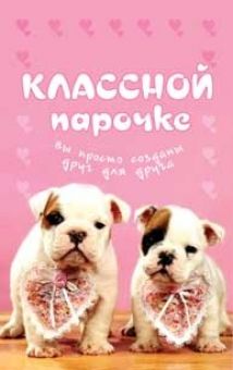 Классной парочке...