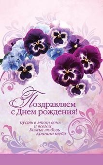 Поздравляем с днем рождения!