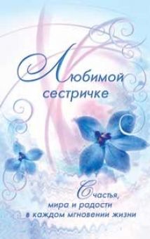 Любимой сестричке.