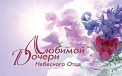 Любимой дочери Небесного Отца.