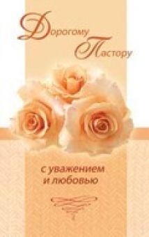 Дорогому пастору