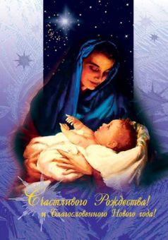 Счастливого Рождества и благословенного Нового года!