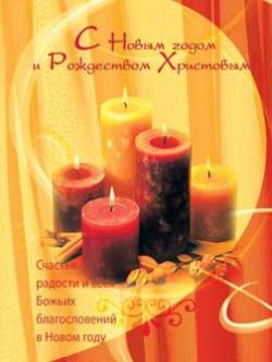 С Новым годом и Рождеством Христовым!