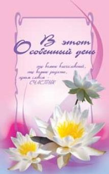 В этот особенный день.