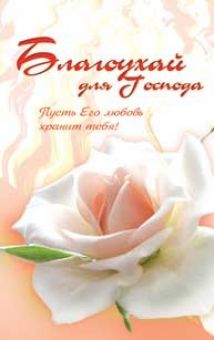 Благоухай для Господа. Пусть Его любовь хранит тебя.