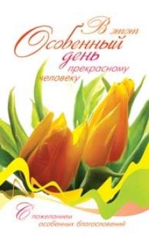 В этот особенный день прекрасному человеку.