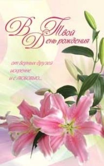 В твой день рождения от верных друзей искренне и с любовью.