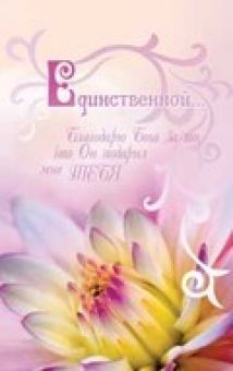 Единственной…