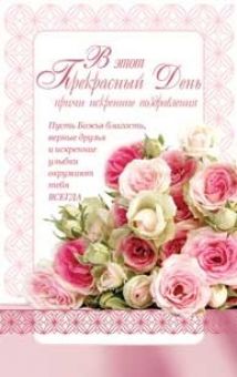 В этот прекрасный день прими искренние поздравления.