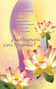 Любимой сестричке!