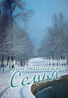 Христианская семья #1 2001