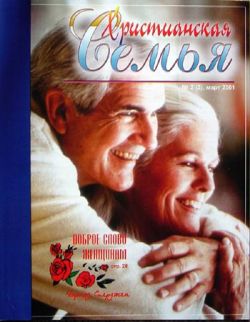 Христианская семья #2 2001