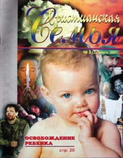 Христианская семья #3 2001