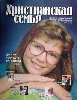 Христианская семья #4 2001