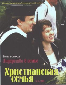 Христианская семья #5 2001