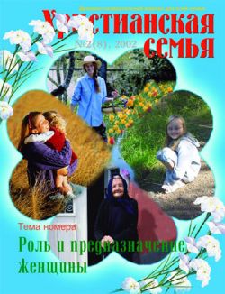 Христианская семья #2 2002