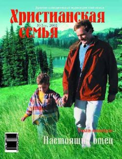 Христианская семья #3 2002