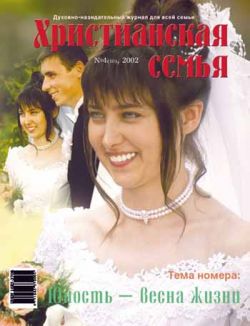 Христианская семья #4 2002