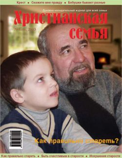 Христианская семья #1 2003