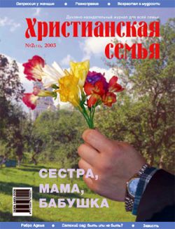 Христианская семья #2 2003