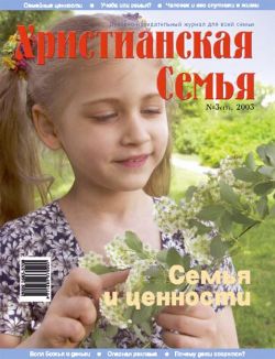 Христианская семья #3 2003
