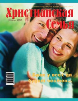 Христианская семья #4 2003