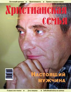 Христианская семья #5 2003