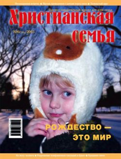 Христианская семья #6 2003