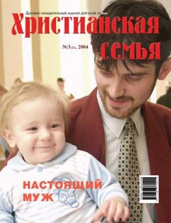 Христианская семья #3 2004