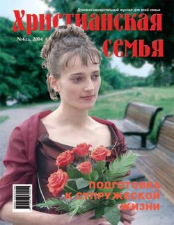 Христианская семья #4 2004