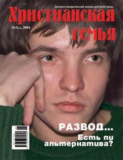 Христианская семья #5 2004