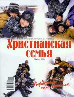 Христианская семья #6 2004