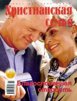 Христианская семья #1 2005