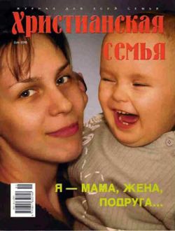 Христианская семья #2 2005
