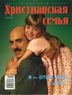 Христианская семья #3 2005