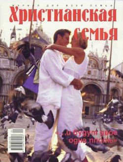 Христианская семья #6 2005
