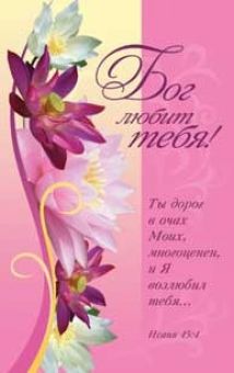 Бог любит тебя!