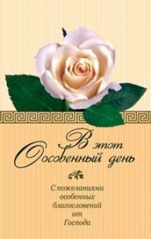 В этот особенный день с пожеланиями особенных благословений от Господа.