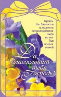 Да благословит тебя Господь!