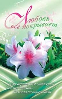 Любовь всё покрывает.